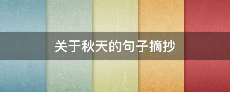 关于秋天的句子摘抄（关于秋天的句子摘抄长句）