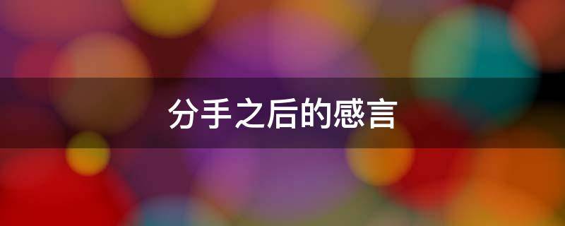 分手之后的感言 分手了感言