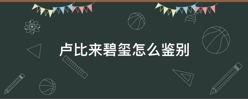 卢比来碧玺怎么鉴别（最好的卢比来碧玺颜色）