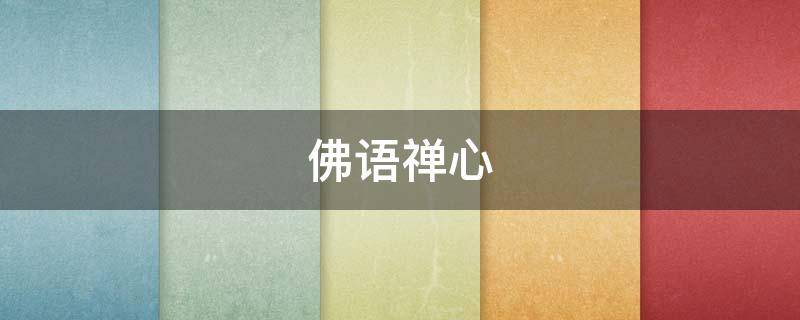 佛语禅心（佛语禅心净化心灵）
