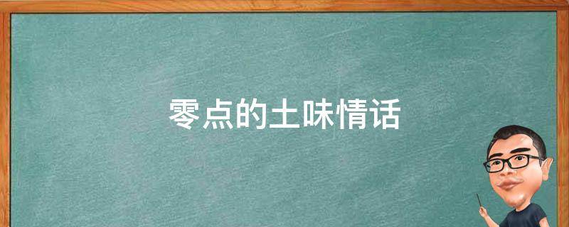 零点的土味情话