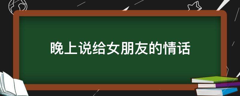 晚上说给女朋友的情话