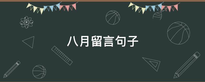 八月留言句子