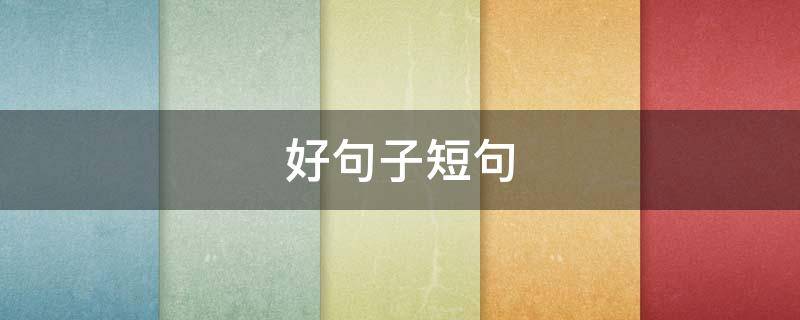 好句子短句 关于雨的好句子短句