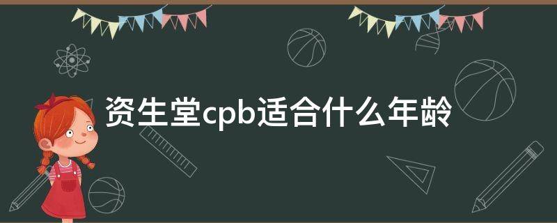 资生堂cpb适合什么年龄 资生堂cpb适合什么年龄段用