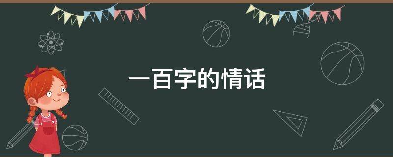 一百字的情话 一百字的情话小作文
