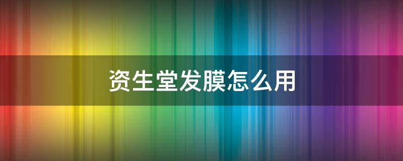 资生堂发膜怎么用（资生堂发膜怎么用效果最好）