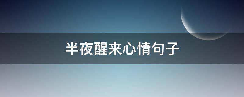 半夜醒来心情句子（半夜醒来心情句子图片）
