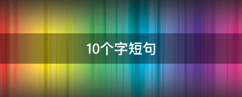 10个字短句 10个字短句大全