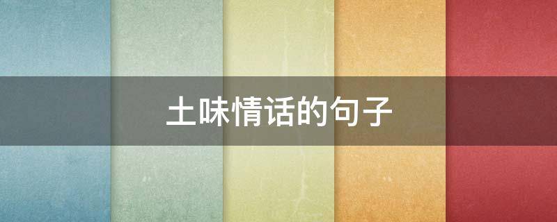 土味情话的句子 带风土味情话的句子