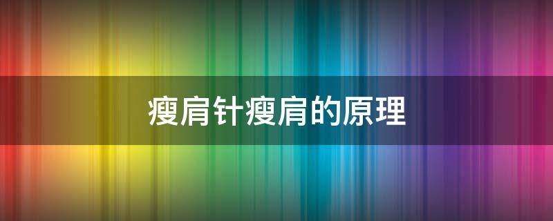 瘦肩针瘦肩的原理 瘦肩针的作用原理是什么