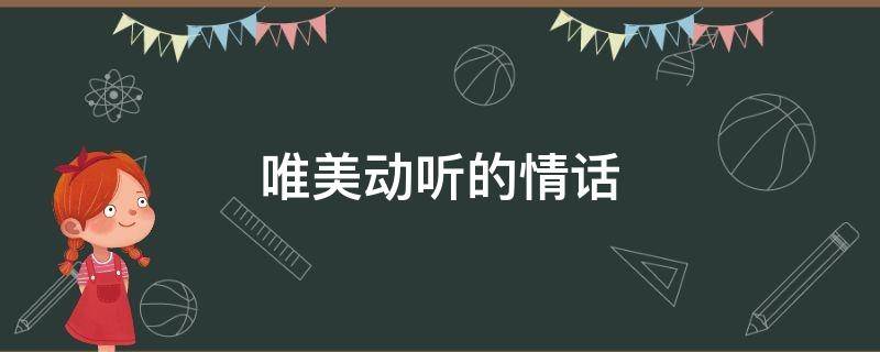 唯美动听的情话 唯美动听的情话句子