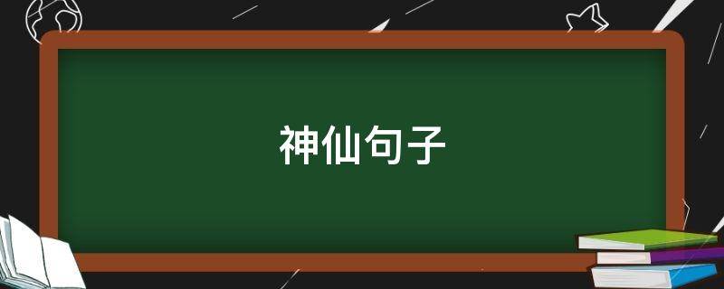 神仙句子（神仙句子温柔励志）