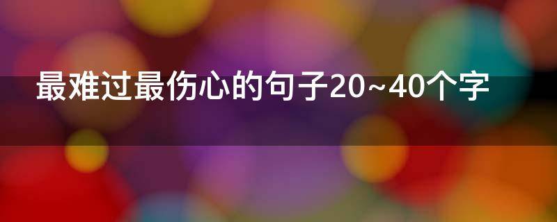 最难过最伤心的句子20~40个字
