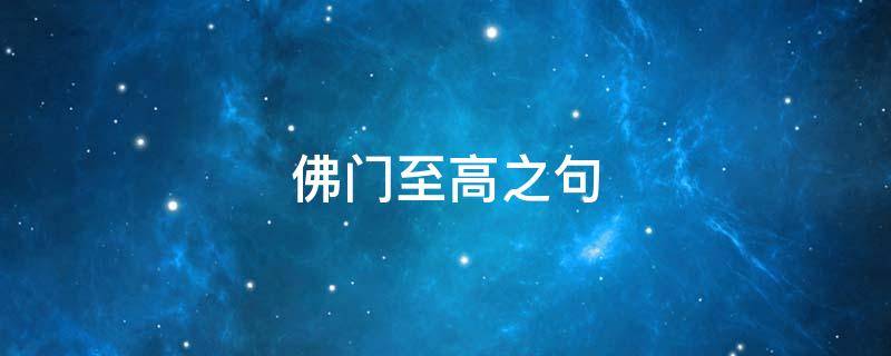 佛门至高之句（佛教至高佛）