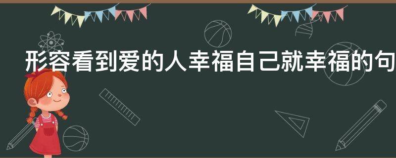 形容看到爱的人幸福自己就幸福的句子
