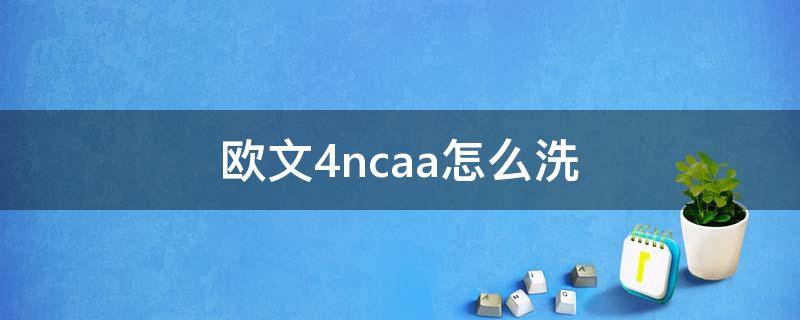 欧文4ncaa怎么洗 欧文4鞋面发黄怎么洗白