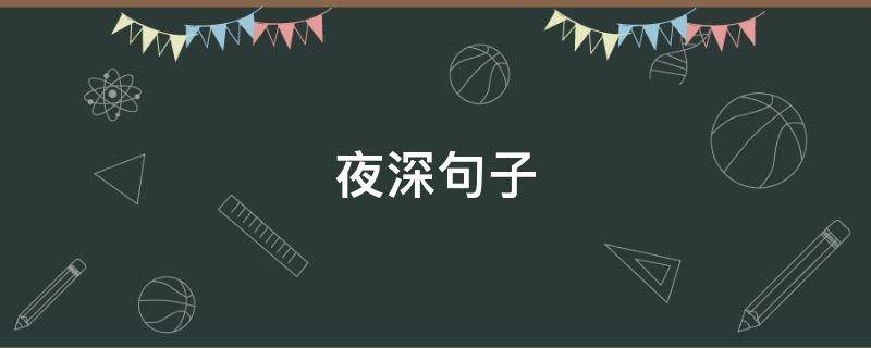 夜深句子（夜深唯美句子）