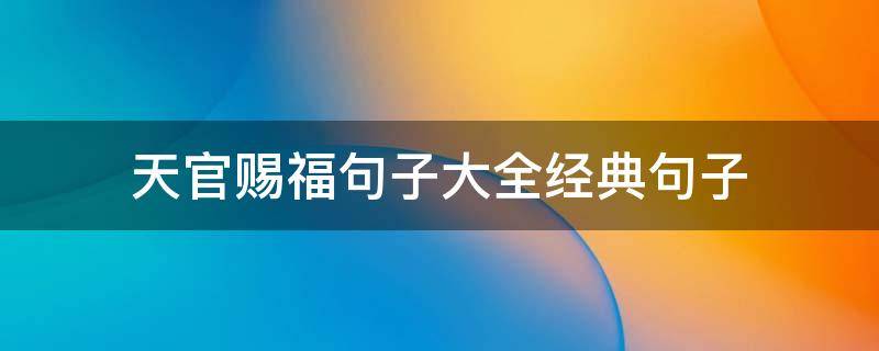 天官赐福句子大全经典句子 天官赐福句子大全经典句子短句
