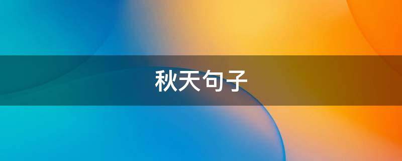秋天句子（秋天句子最火最近）