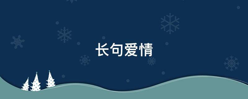 长句爱情（爱情语录长）
