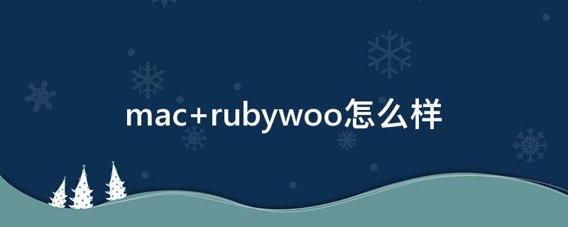 mac rubywoo怎么样