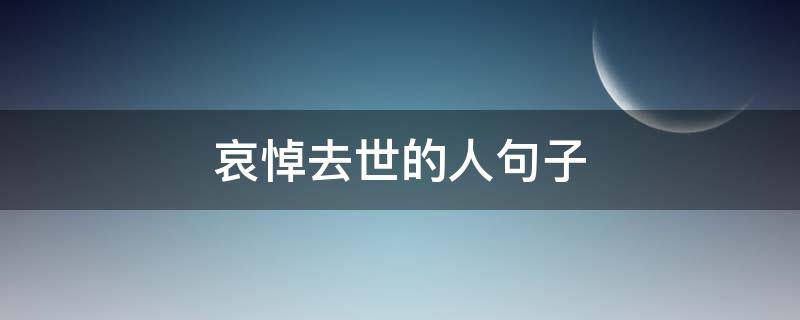 哀悼去世的人句子 哀悼逝去的人的简短句子