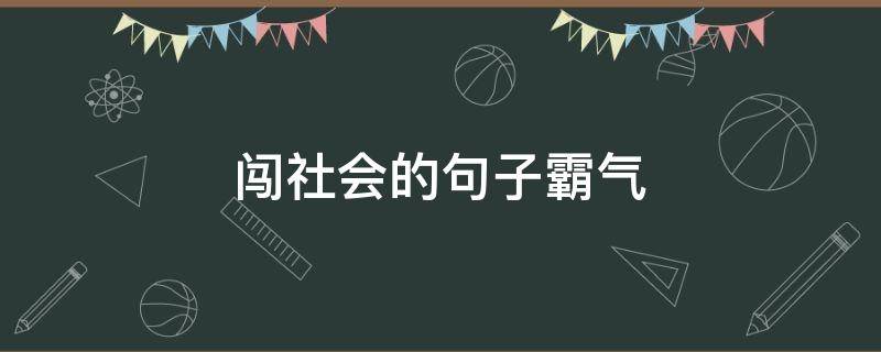 闯社会的句子霸气 闯社会的文案