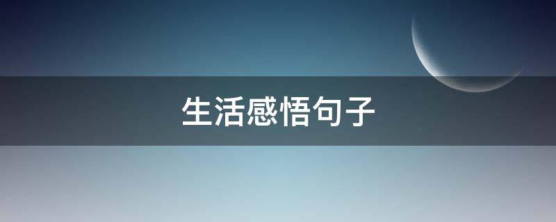 生活感悟句子 走心的生活感悟句子