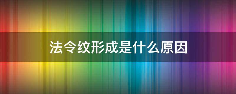 法令纹形成是什么原因（法令纹是怎样造成的）
