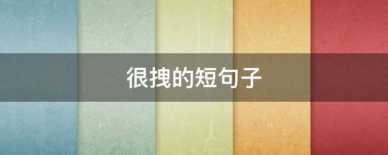 很拽的短句子（很拽的短句子搞笑）