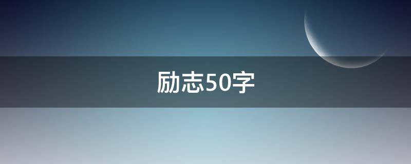 励志50字 小故事励志50字