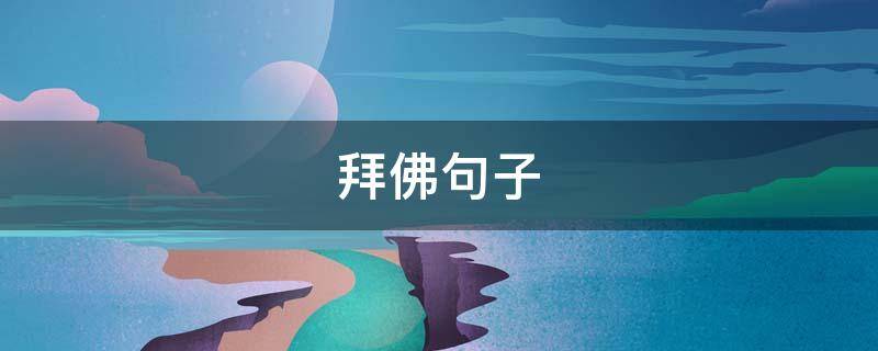拜佛句子（一方净土,三柱清香,愿所求皆所愿）