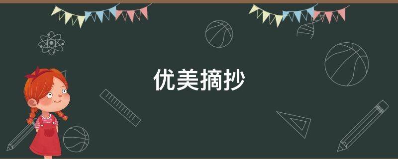 优美摘抄（优美摘抄200字）