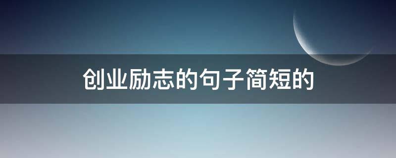 创业励志的句子简短的 创业励志的句子简短的图片