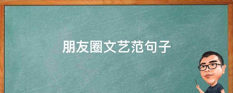 朋友圈文艺范句子