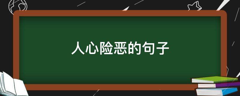 人心险恶的句子（形容人心险恶的句子）