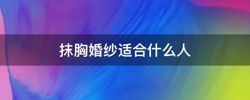 抹胸婚纱适合什么人 女经常放屁是不是病