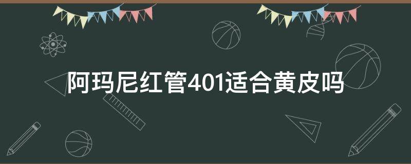 阿玛尼红管401适合黄皮吗 阿玛尼红管401适合黄皮吗女士