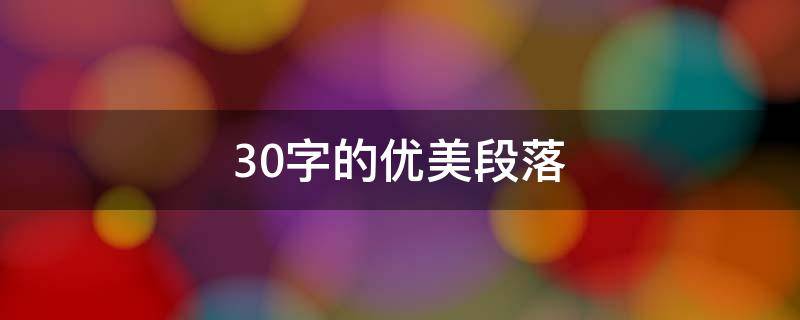 30字的优美段落 30字的优美段落摘抄大全