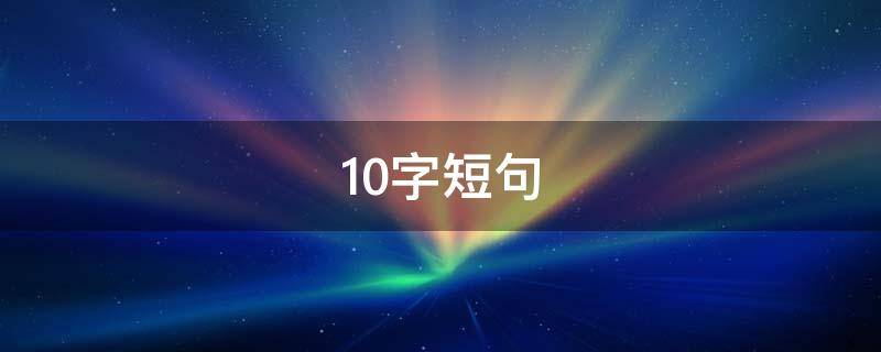 10字短句 正能量10字短句