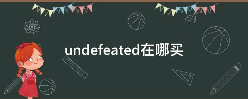 undefeated在哪买（undefeated在哪买正品）