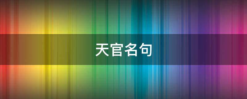 天官名句 天官赐福名句