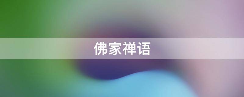 佛家禅语（感悟人生 佛家禅语）
