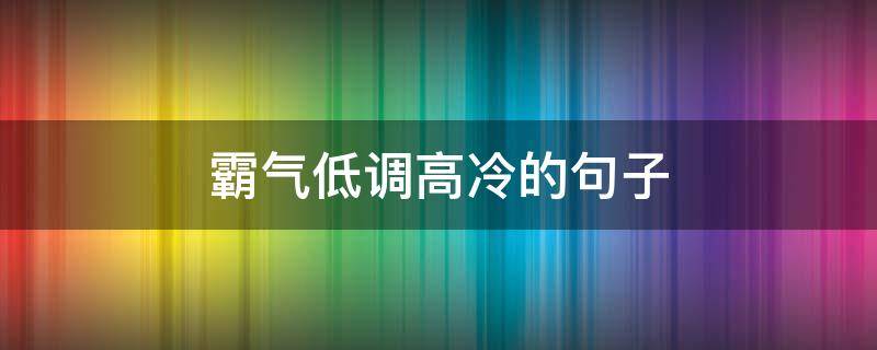霸气低调高冷的句子 霸气又低调的句子