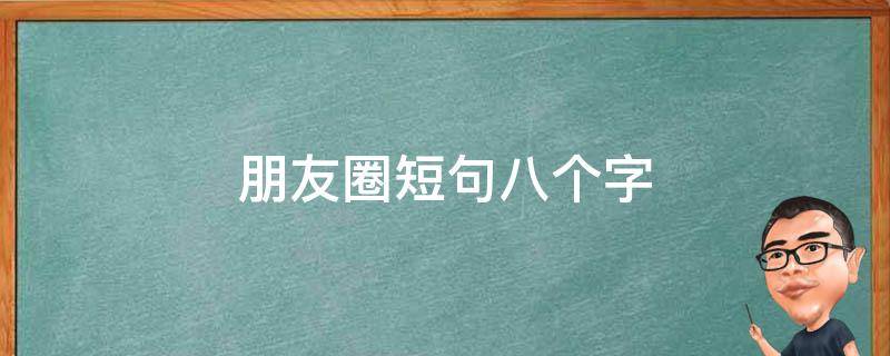朋友圈短句八个字 朋友圈短句八个字正能量