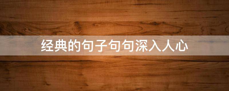 经典的句子句句深入人心 经典句子50句