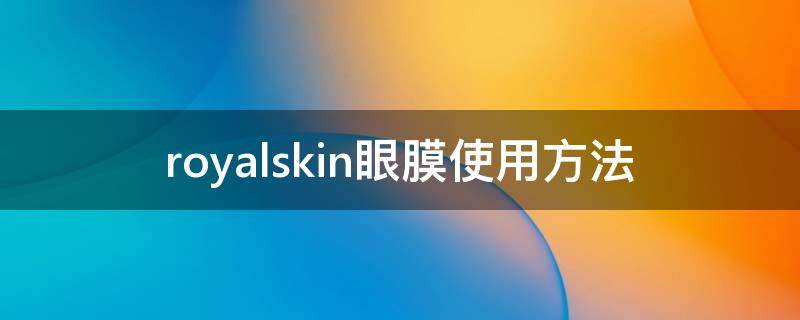 royalskin眼膜使用方法 evercellplus眼膜使用方法