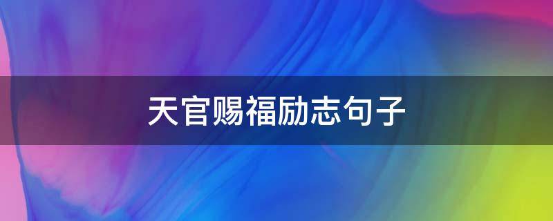 天官赐福励志句子 天官赐福励志句子摘抄生日快乐