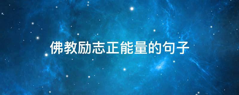 佛教励志正能量的句子 佛经中最励志的句子